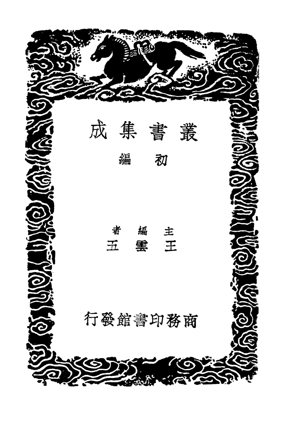 103005-叢書集成初編1986文定集一 .pdf_第2页