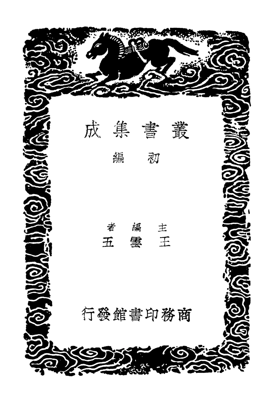 103011-叢書集成初編1992雪山集附詞三 .pdf_第2页