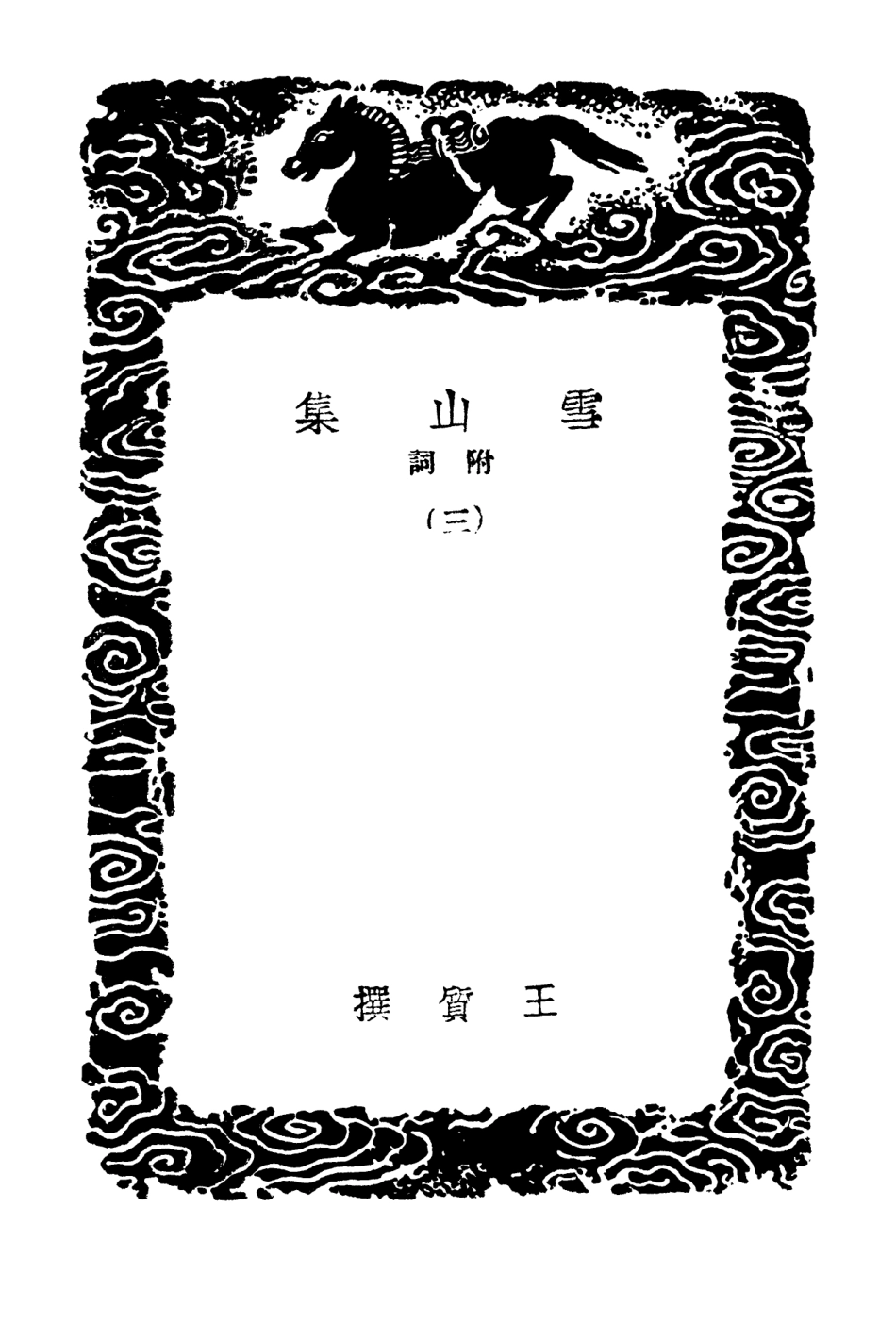 103011-叢書集成初編1992雪山集附詞三 .pdf_第3页