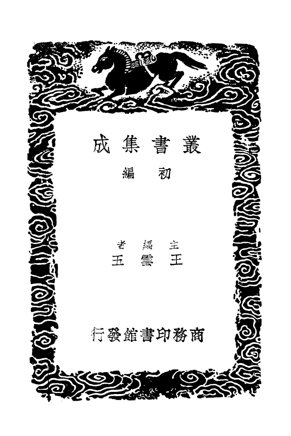 103034-叢書集成初編2016攻媿集一四 .pdf_第2页