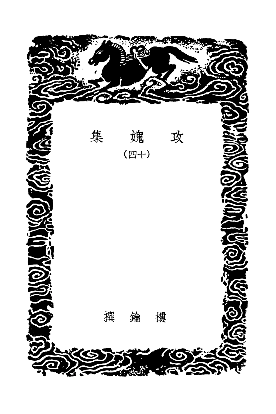 103034-叢書集成初編2016攻媿集一四 .pdf_第3页