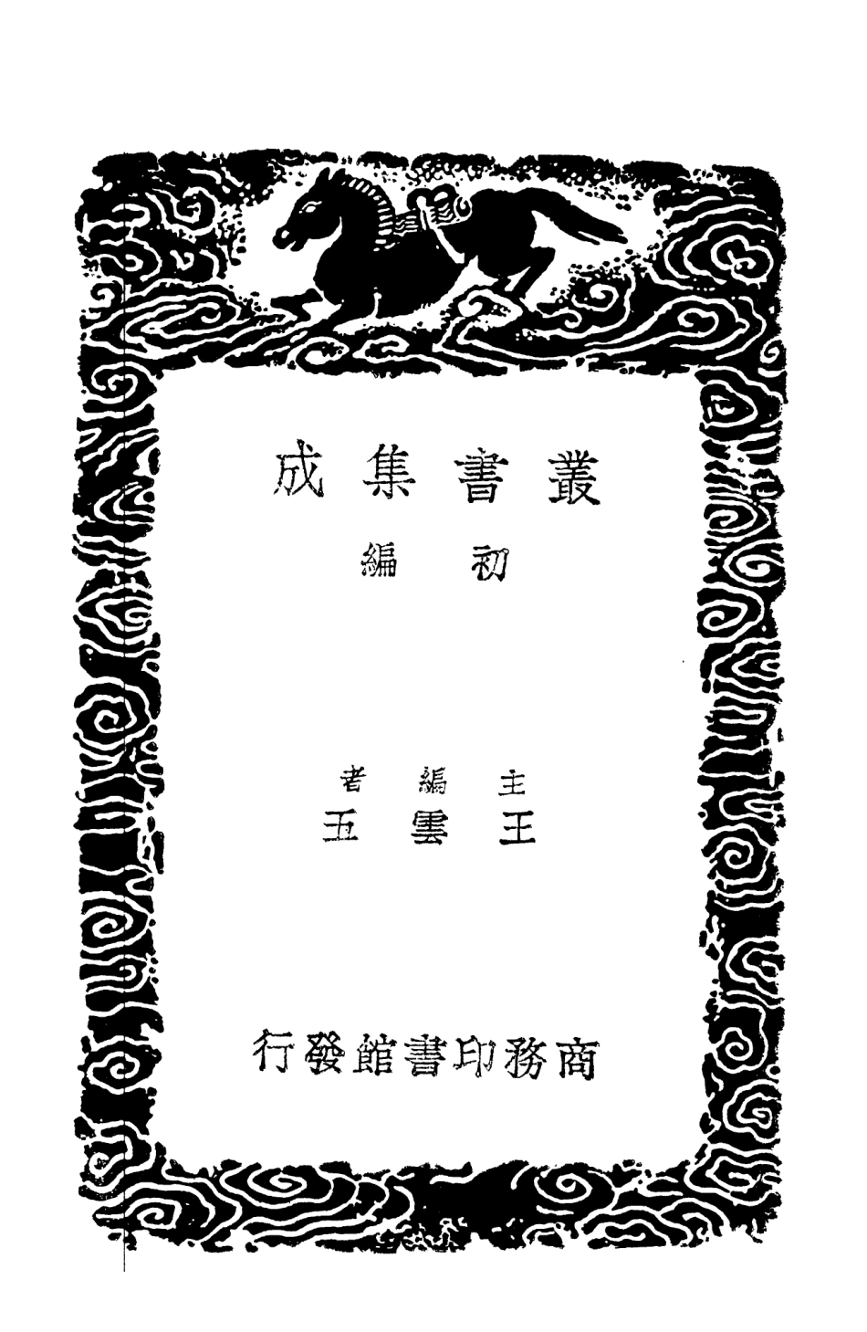 103046-叢書集成初編2028絜齊集二 .pdf_第2页