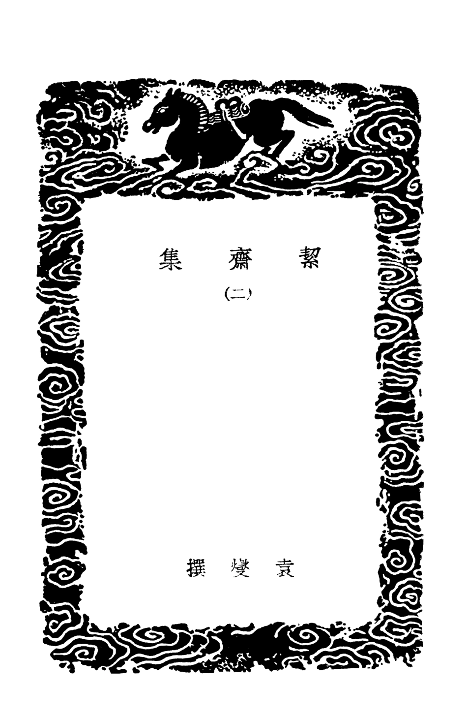 103046-叢書集成初編2028絜齊集二 .pdf_第3页