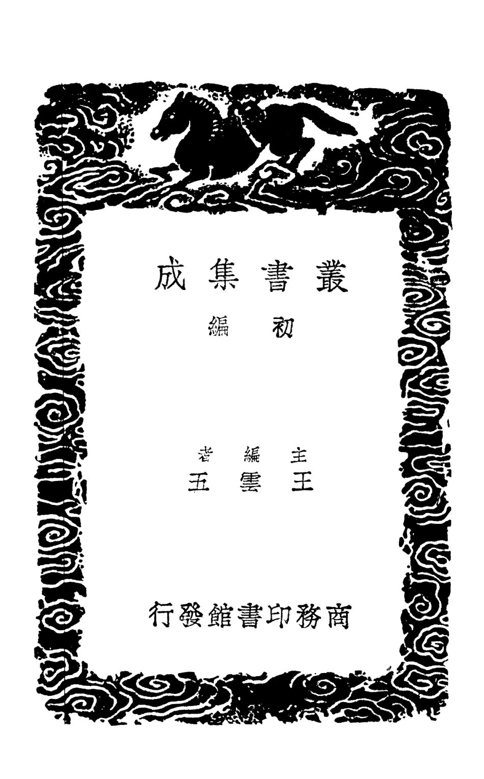 103051-叢書集成初編2033鄂州小集附羅郢州遺文 .pdf_第2页