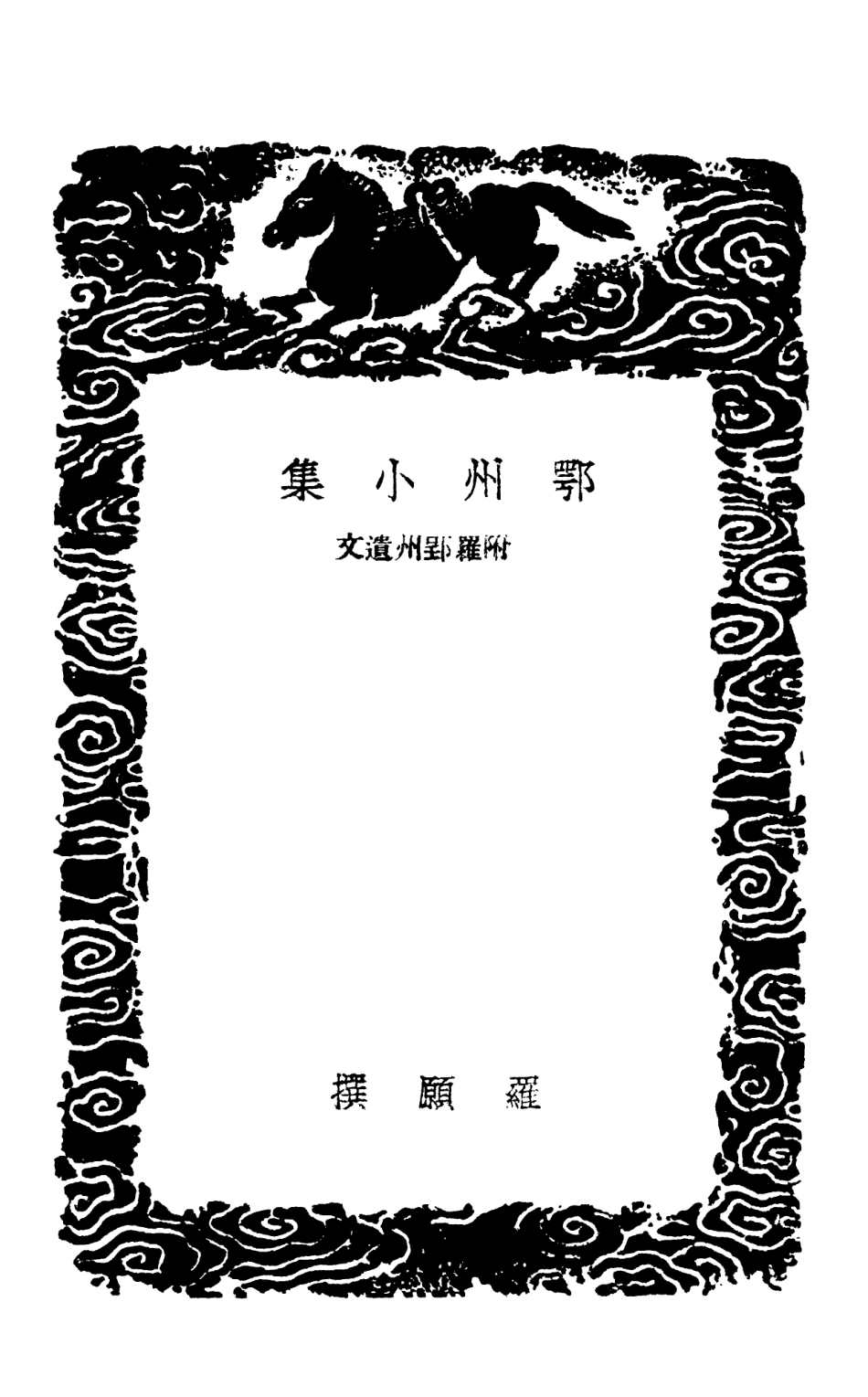 103051-叢書集成初編2033鄂州小集附羅郢州遺文 .pdf_第3页