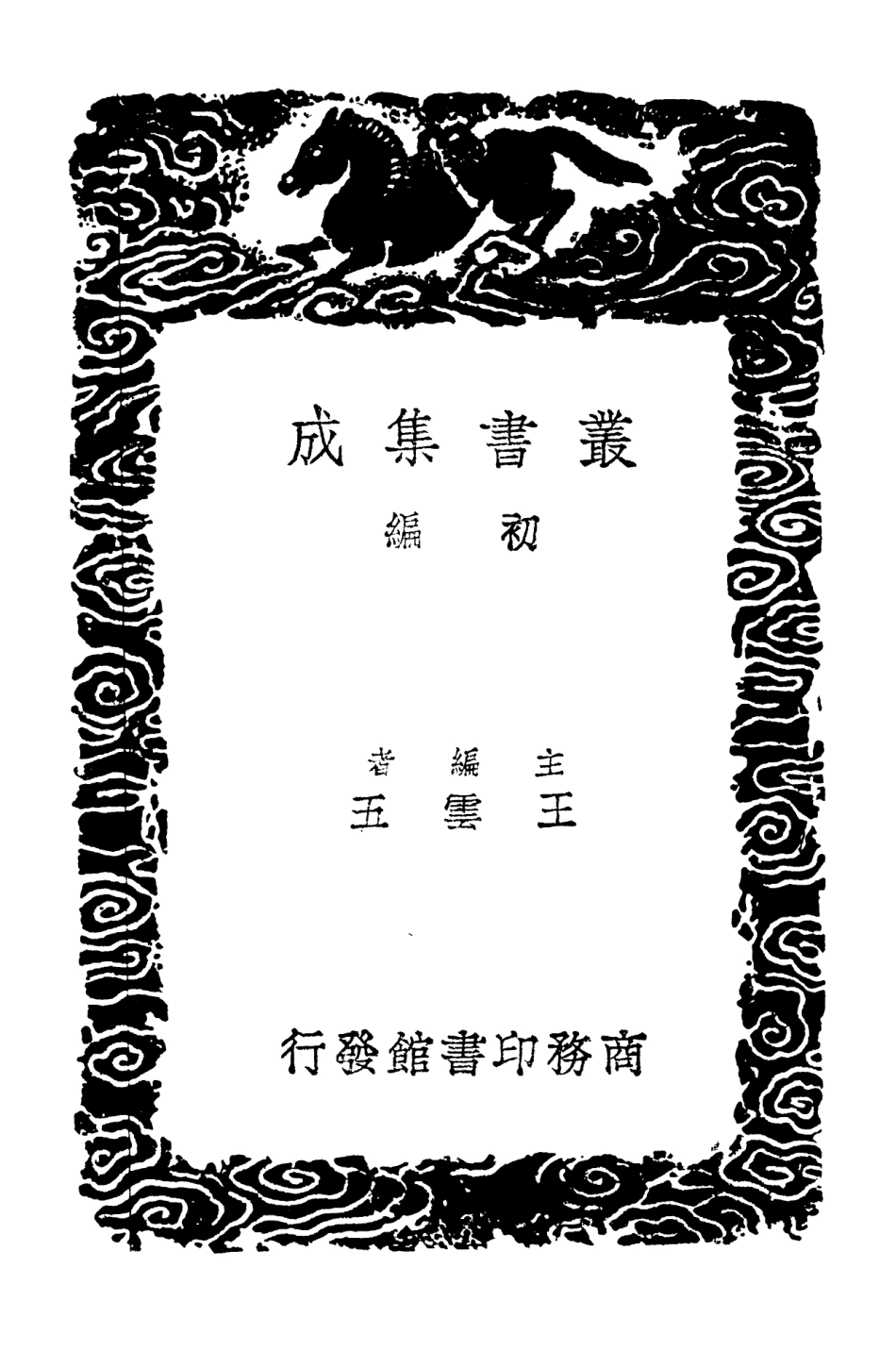 103057-叢書集成初編2039何北山先生遺集 .pdf_第2页