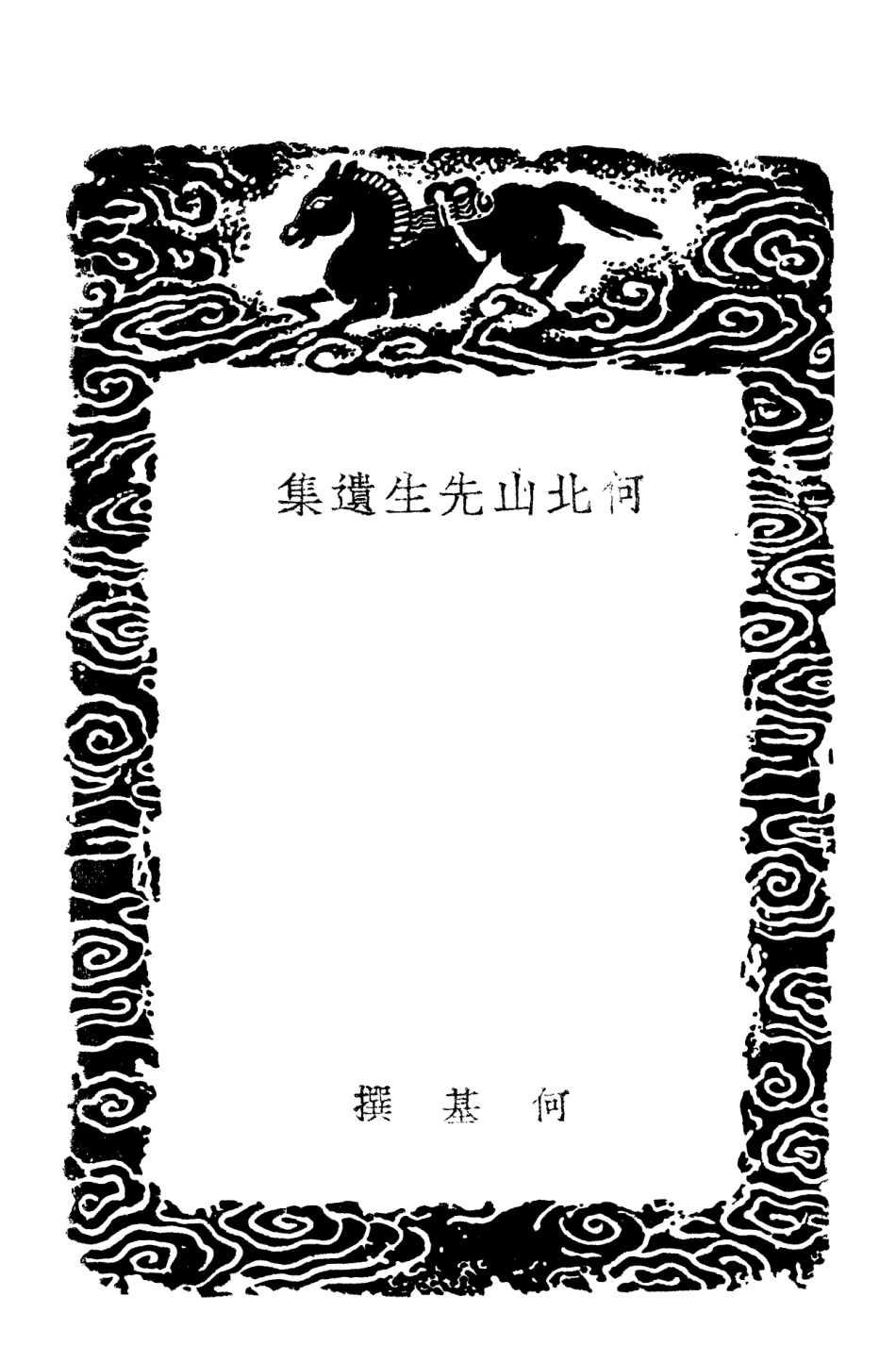 103057-叢書集成初編2039何北山先生遺集 .pdf_第3页