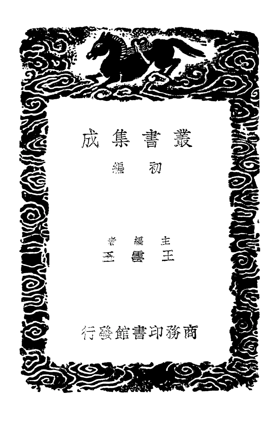 103069-叢書集成初編2051滹南遺老集附續詩集三 .pdf_第2页