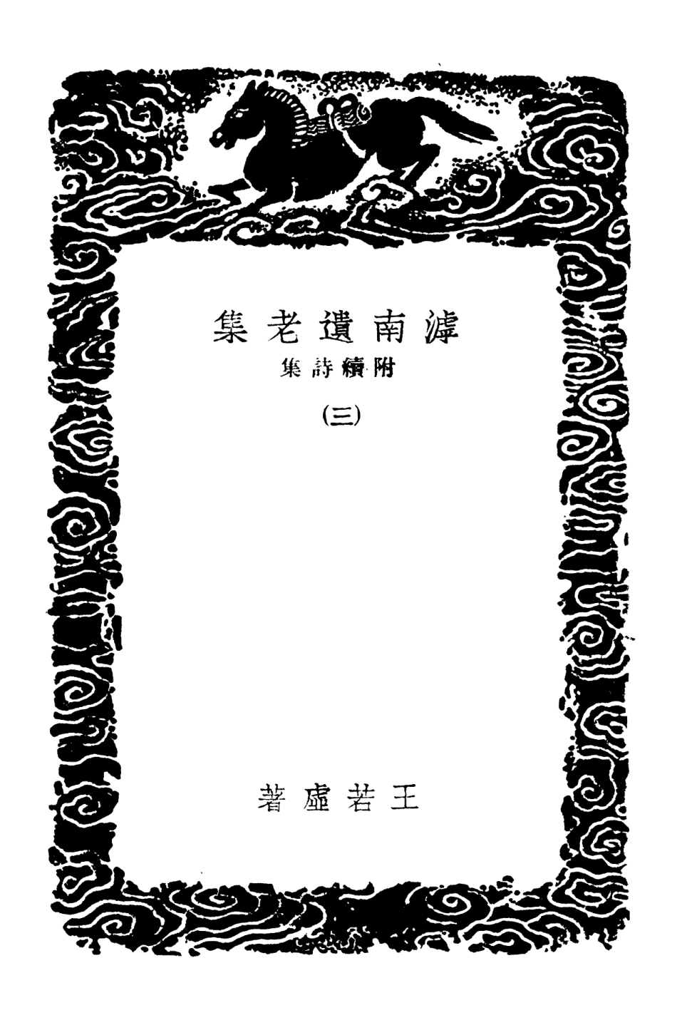 103069-叢書集成初編2051滹南遺老集附續詩集三 .pdf_第3页