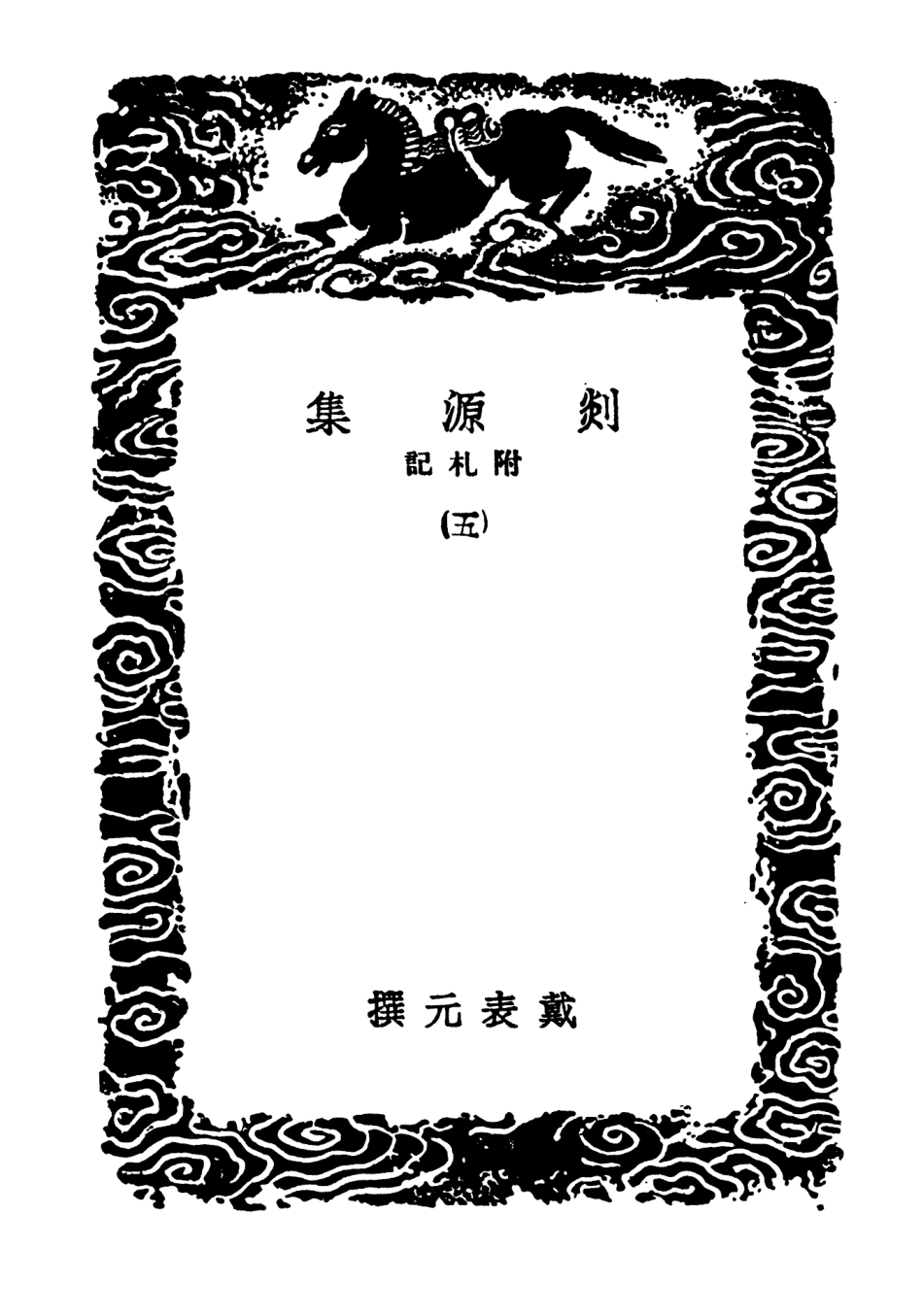 103076-叢書集成初編2058剡源集附札記五 .pdf_第3页