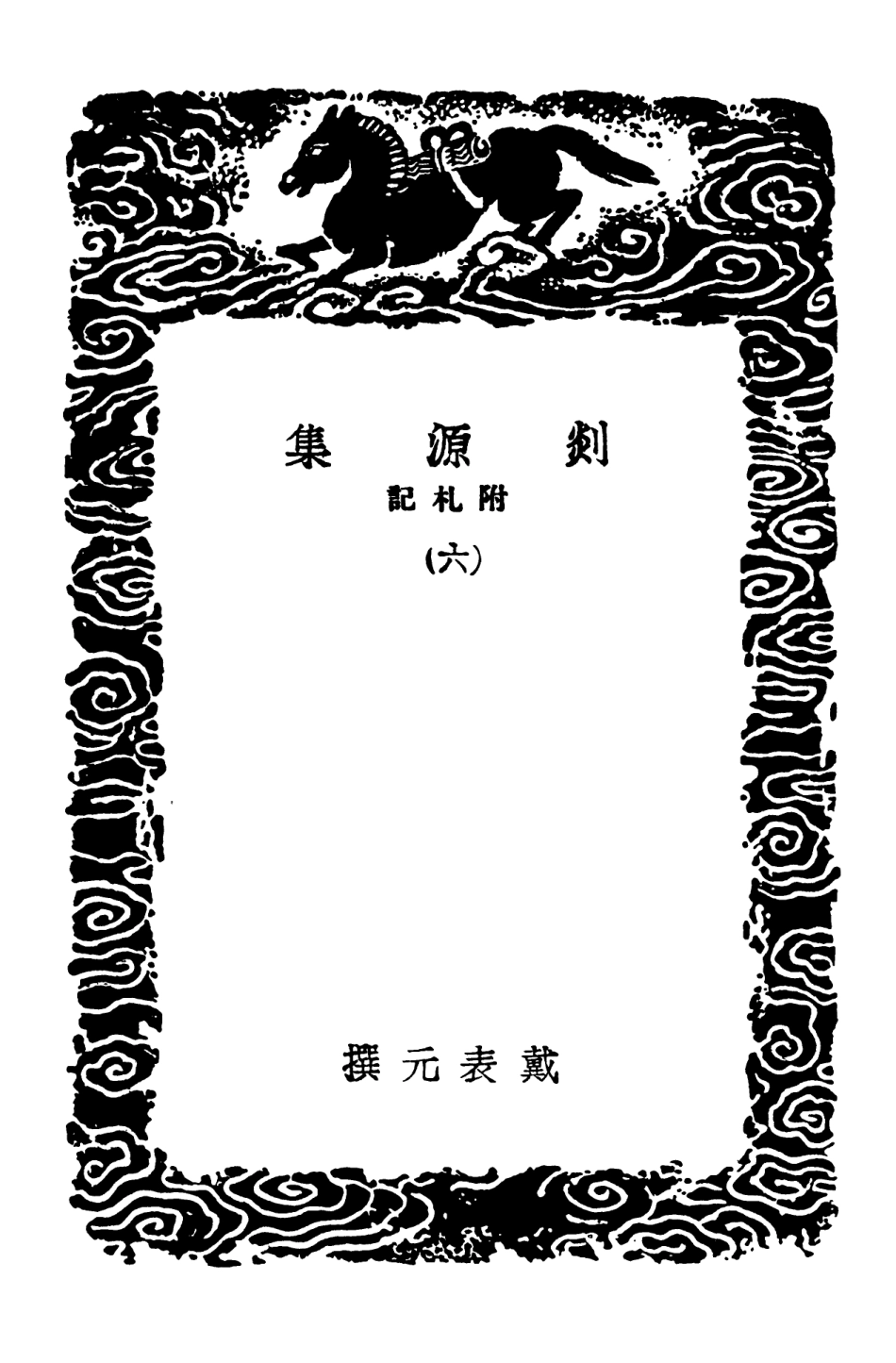 103077-叢書集成初編2059剡源集附札記六 .pdf_第3页