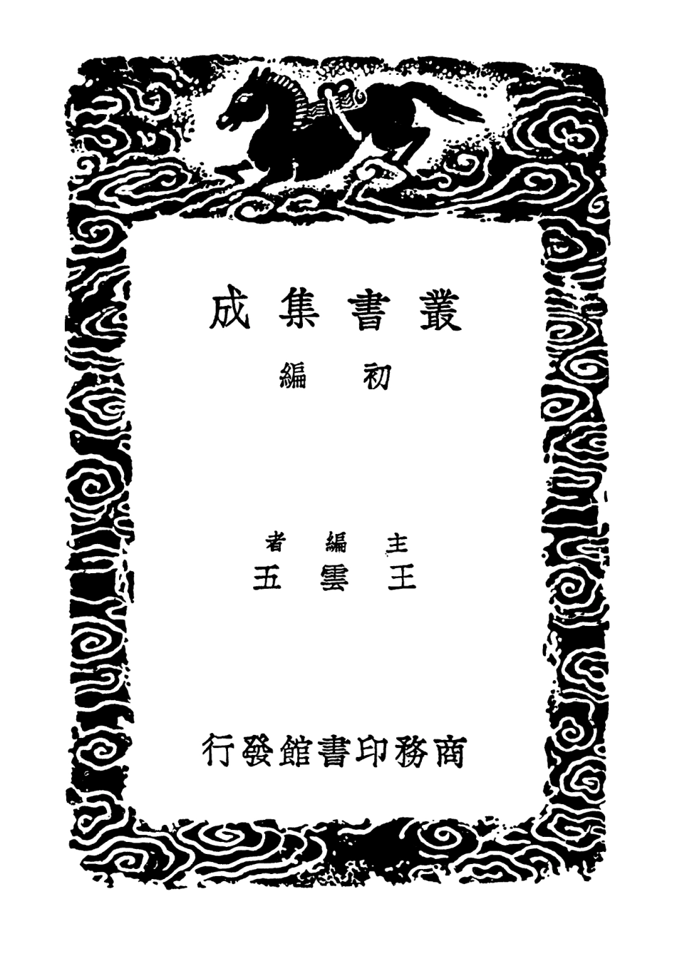 103078-叢書集成初編2060剡源集附札記七 .pdf_第2页