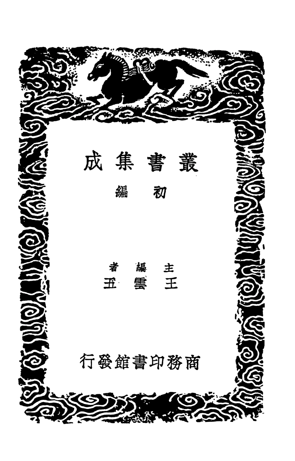 103079-叢書集成初編2061剡源集附札記八 .pdf_第2页