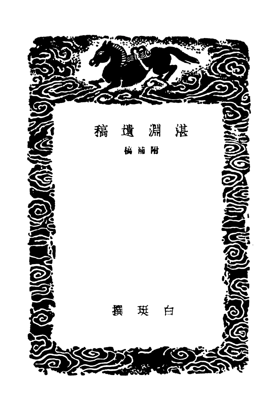 103080-叢書集成初編2062湛淵遺稿附補稿 .pdf_第3页