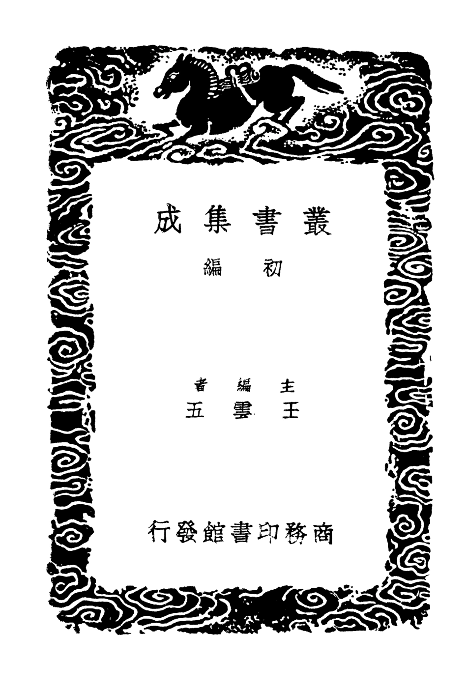 103081-叢書集成初編2063清容居士集附札記一 .pdf_第2页