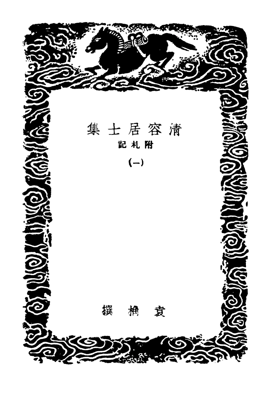 103081-叢書集成初編2063清容居士集附札記一 .pdf_第3页