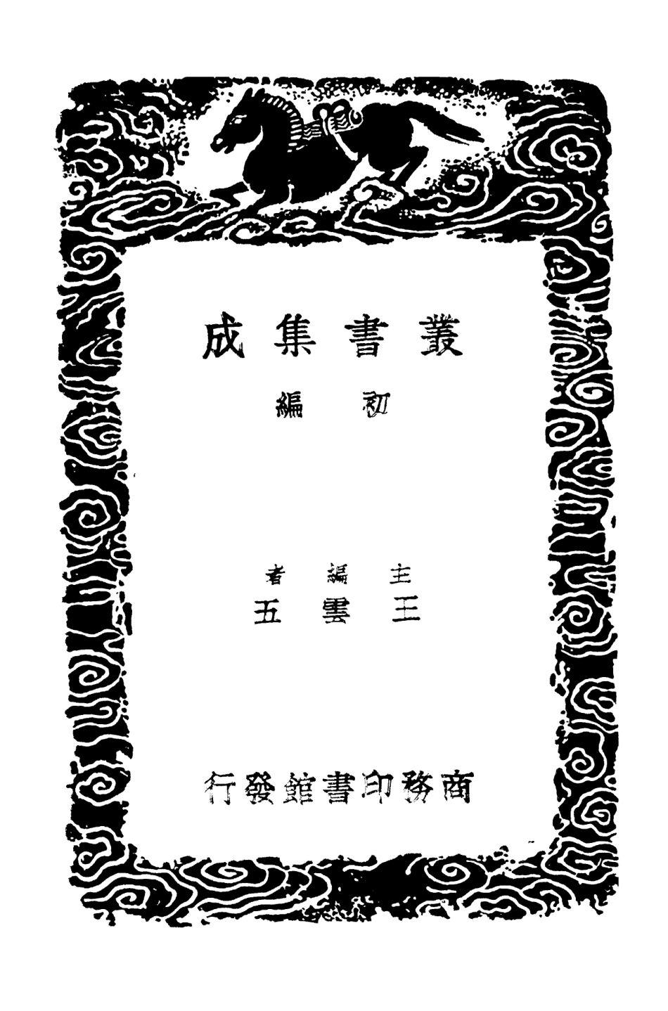 103082-叢書集成初編2064清容居士集附札記二 .pdf_第2页