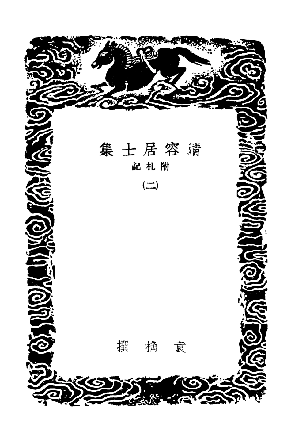 103082-叢書集成初編2064清容居士集附札記二 .pdf_第3页