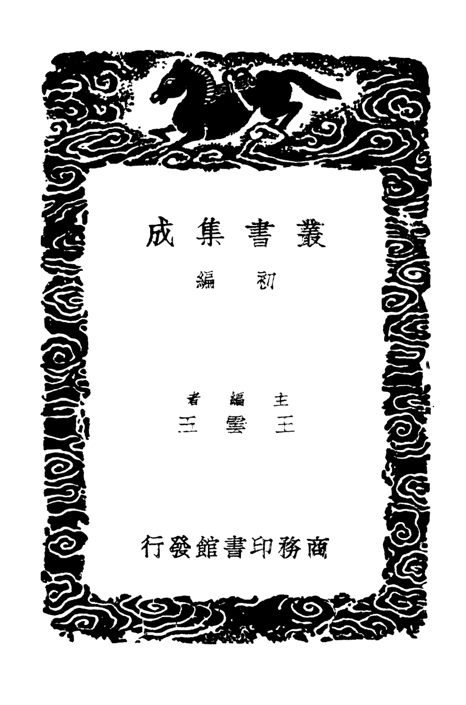 103083-叢書集成初編2065清容居士集附札記三 .pdf_第2页