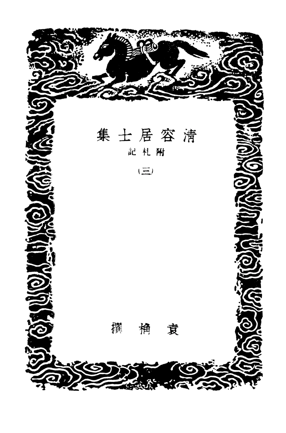 103083-叢書集成初編2065清容居士集附札記三 .pdf_第3页