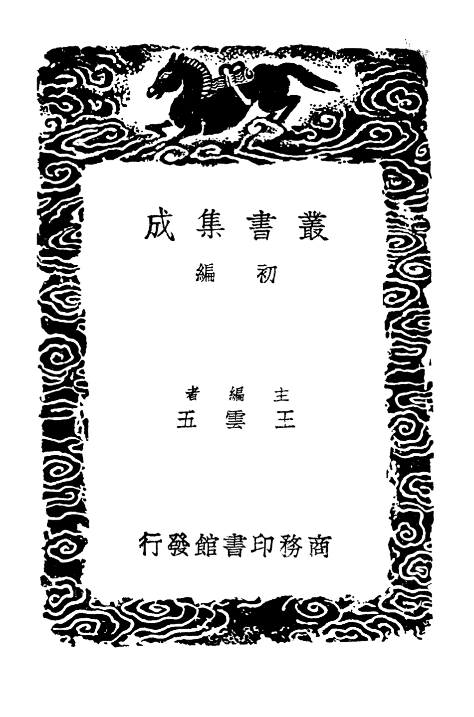 103084-叢書集成初編2066清容居士集附札記四 .pdf_第2页