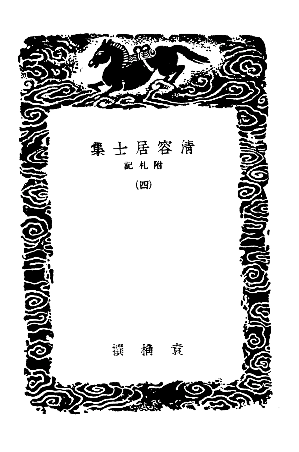 103084-叢書集成初編2066清容居士集附札記四 .pdf_第3页