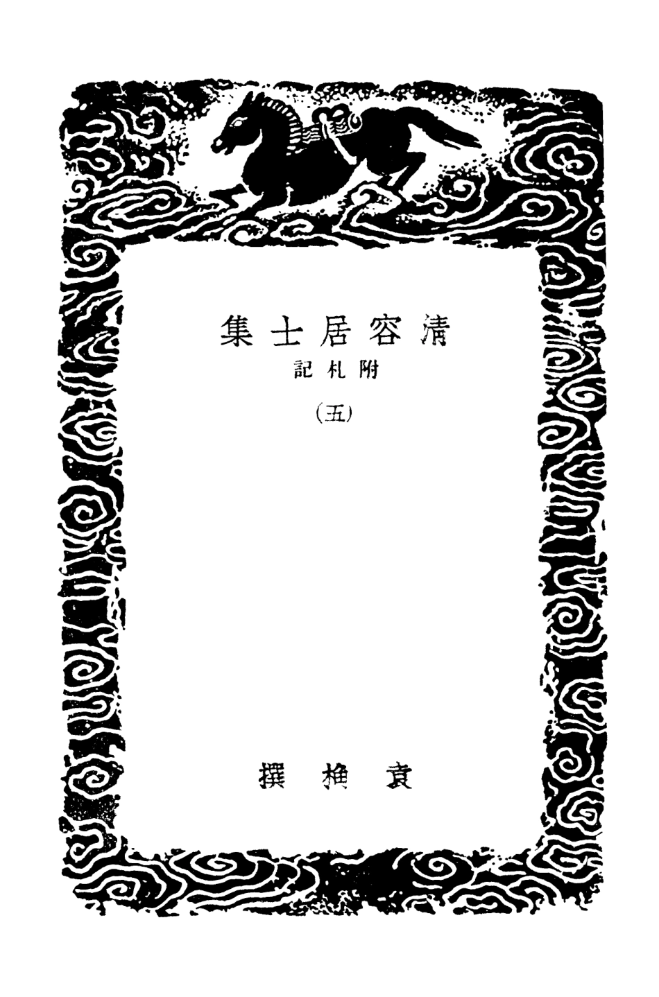 103085-叢書集成初編2067清容居士集附札記五 .pdf_第3页