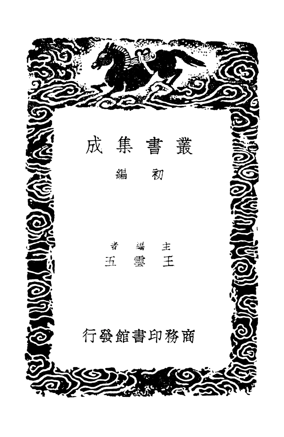 103106-叢書集成初編2088黃文獻集附錄補遺八 .pdf_第2页