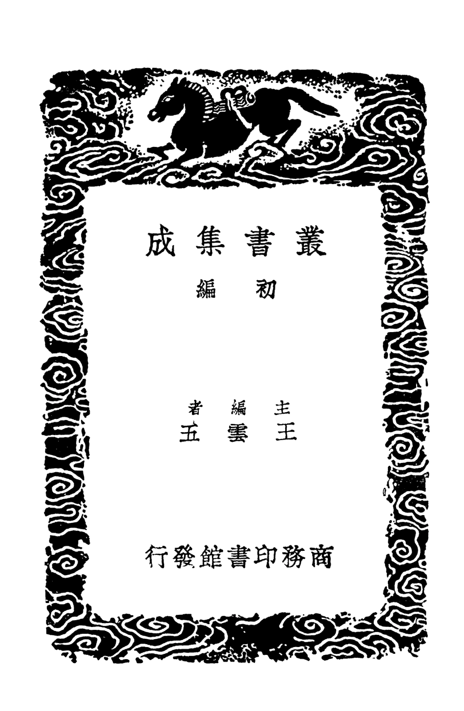 103145-叢書集成初編2127宋學士全集一八 .pdf_第2页