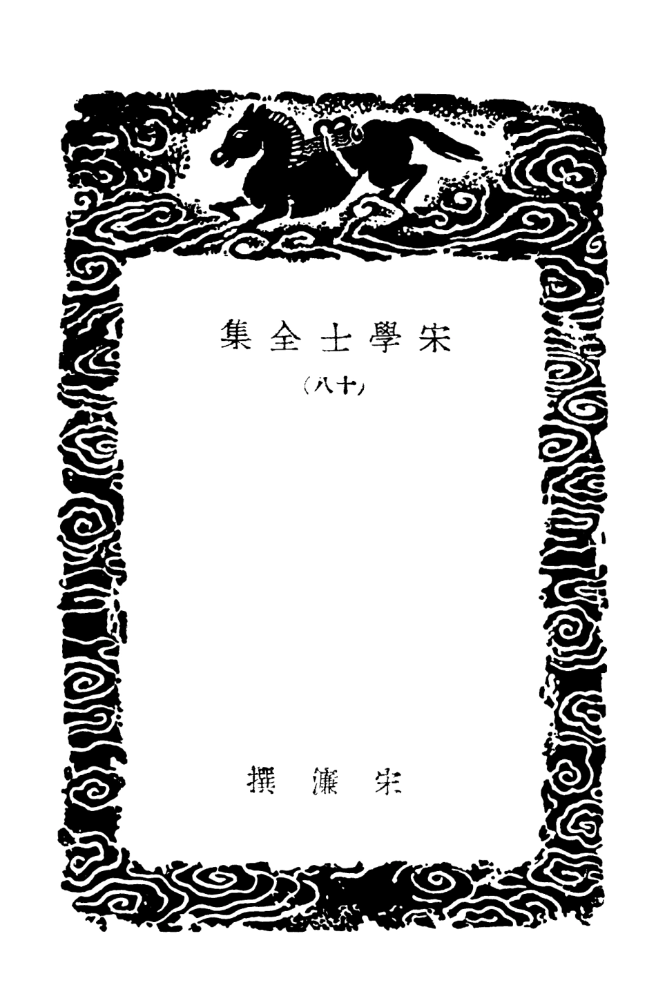 103145-叢書集成初編2127宋學士全集一八 .pdf_第3页