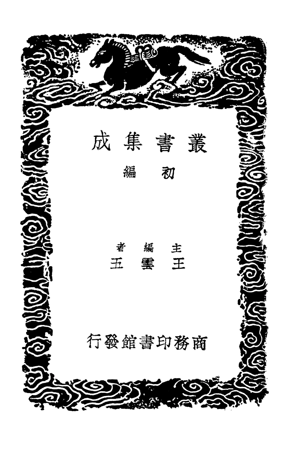 103197-叢書集成初編2179高宗詩文十全集一 .pdf_第2页