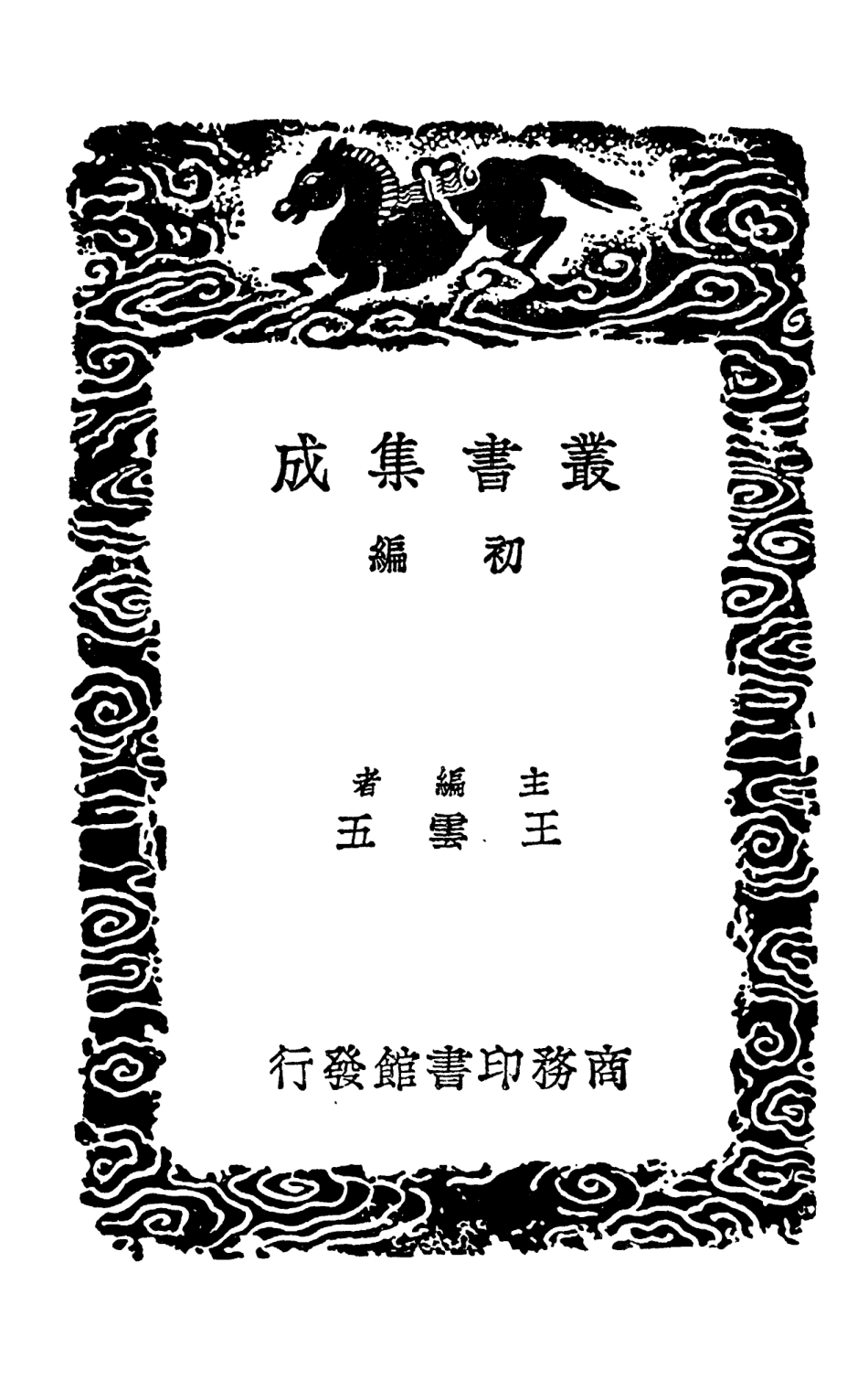 103237-叢書集成初編2219謝宣城詩集陰常侍詩集附詩話雜詠百二十首 .pdf_第2页