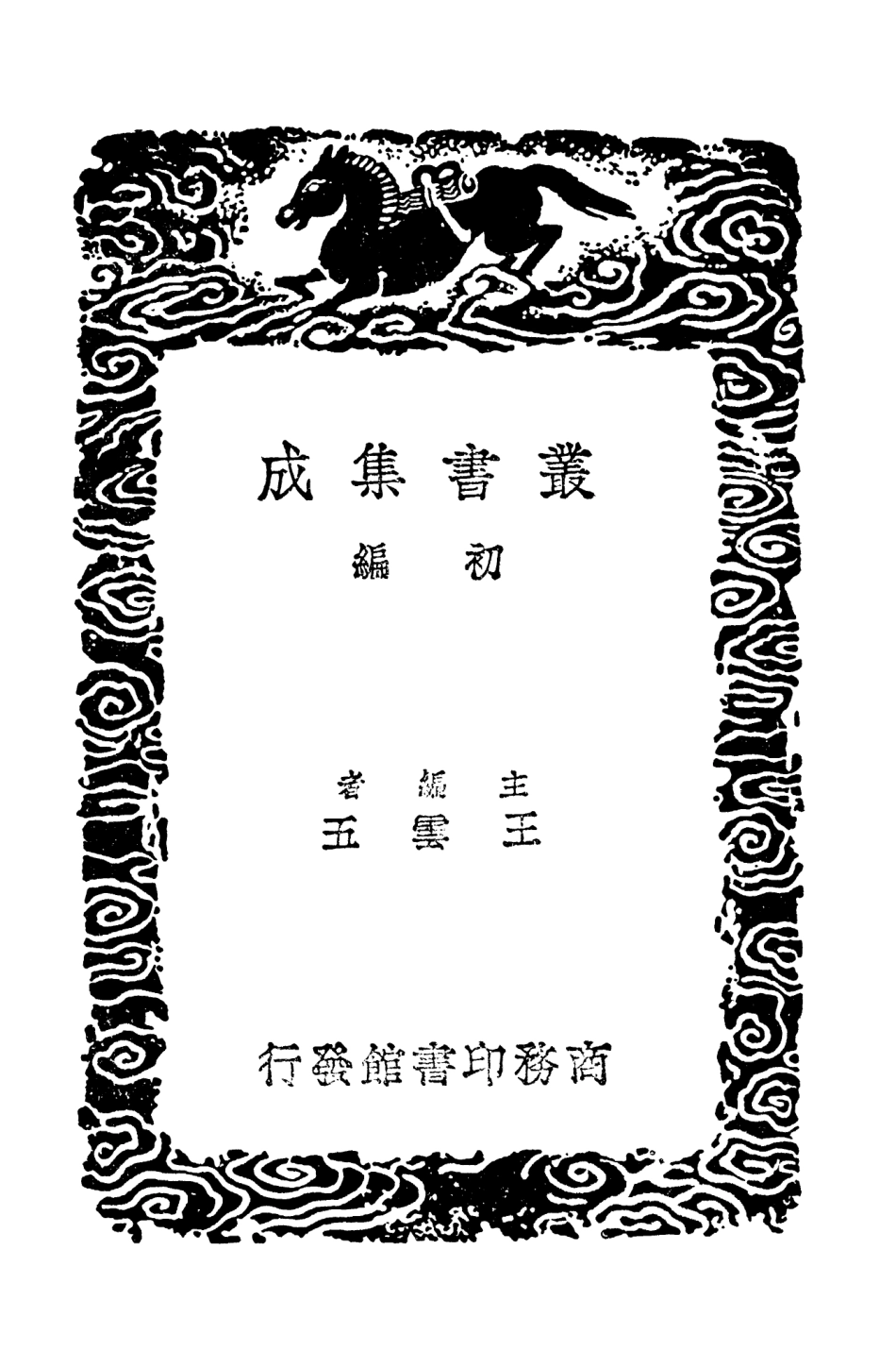 103238-叢書集成初編2220杜工部草堂詩箋一 .pdf_第2页