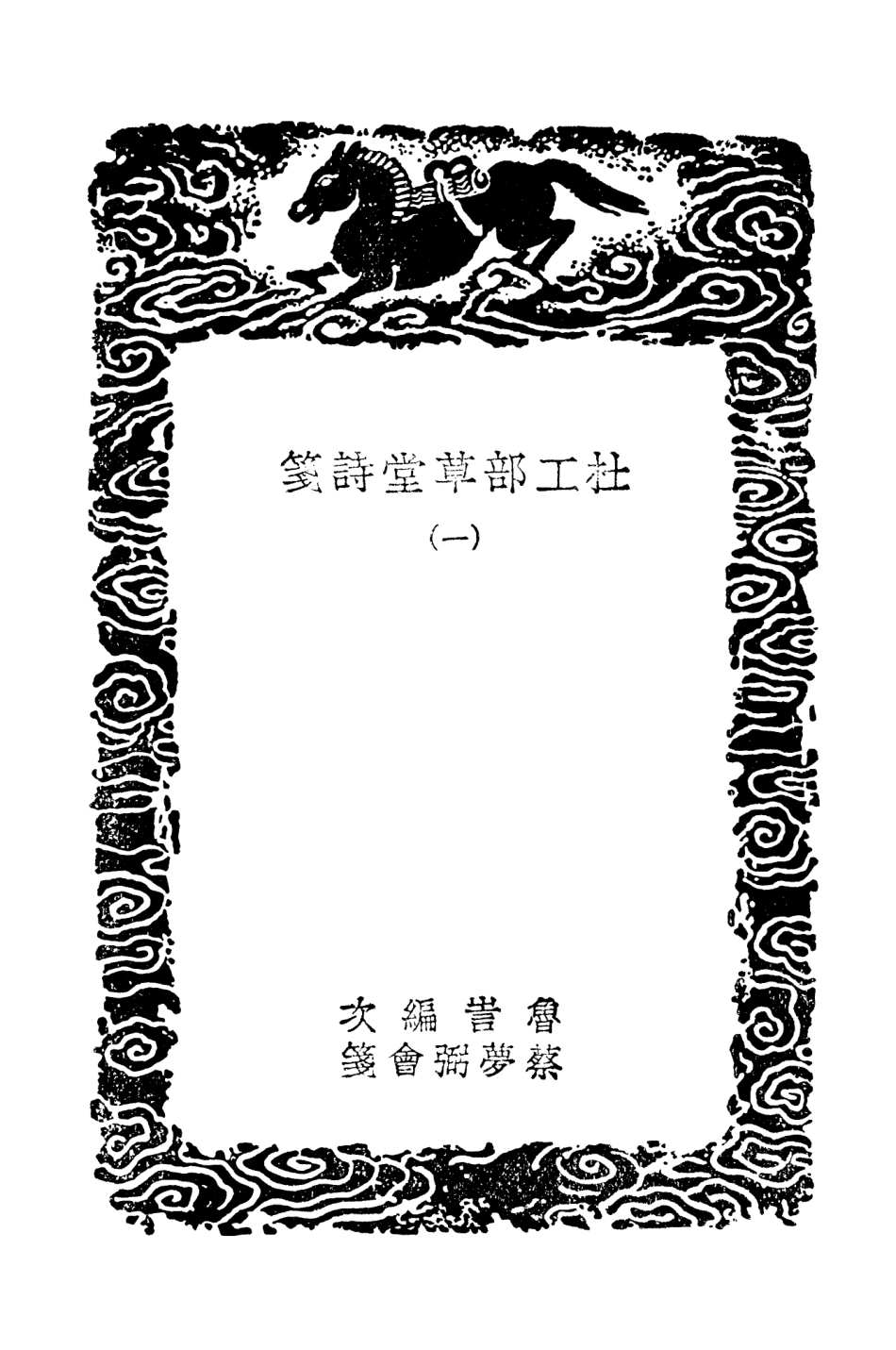 103238-叢書集成初編2220杜工部草堂詩箋一 .pdf_第3页