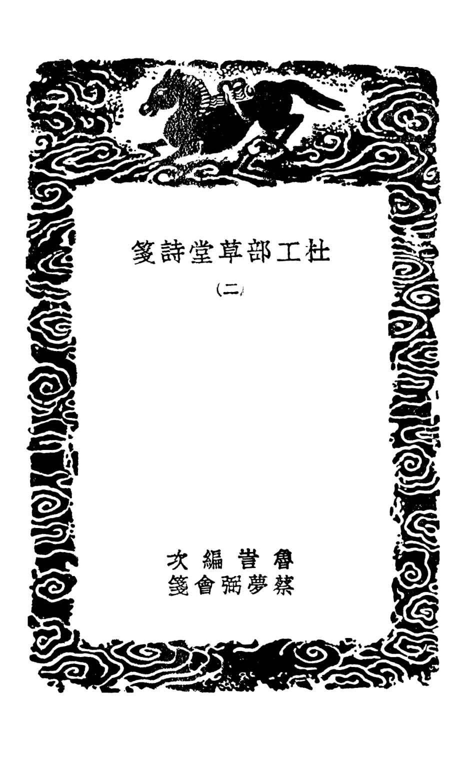 103239-叢書集成初編2221杜工部草堂詩箋二 .pdf_第3页