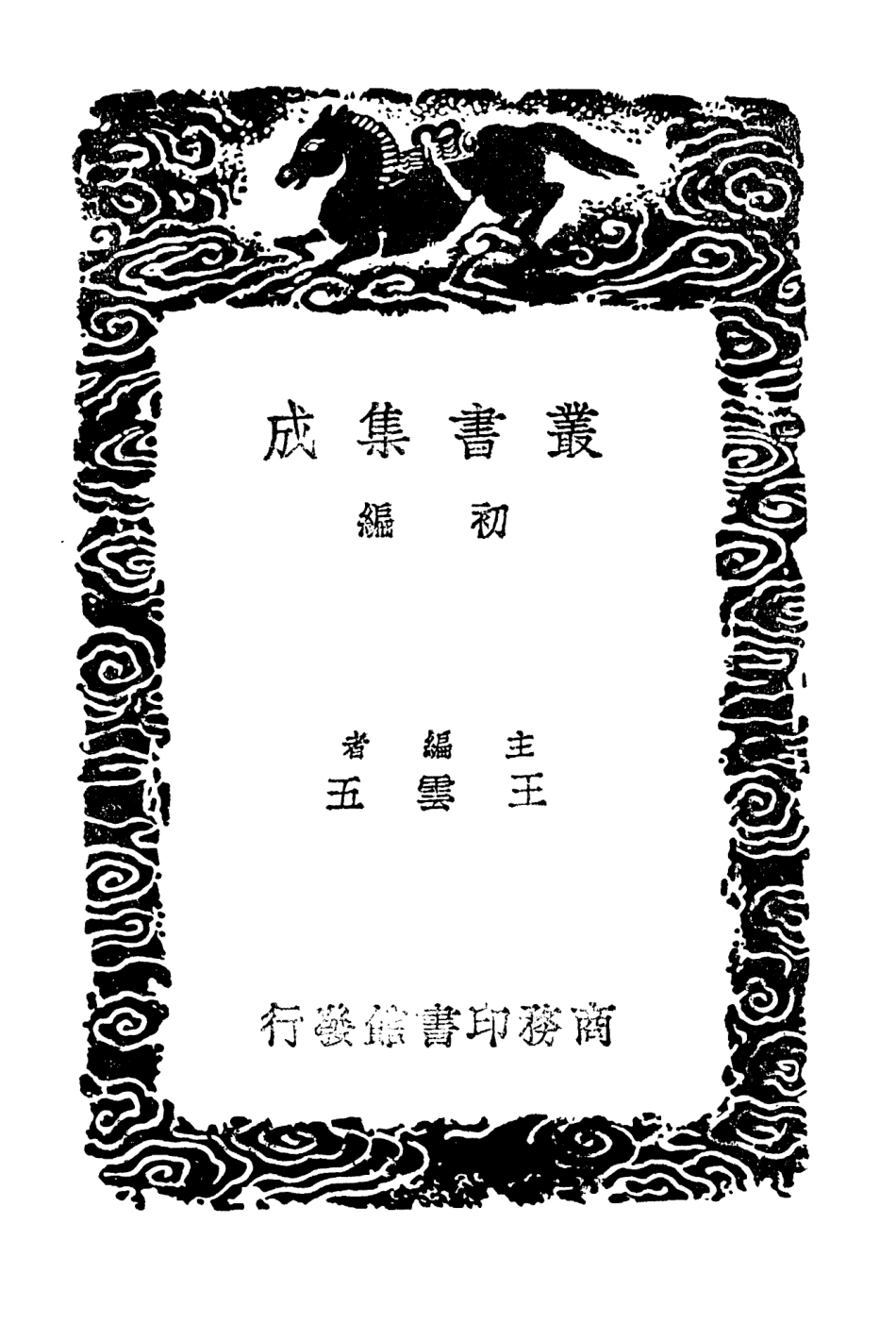 103240-叢書集成初編2222杜工部草堂詩箋三 .pdf_第2页