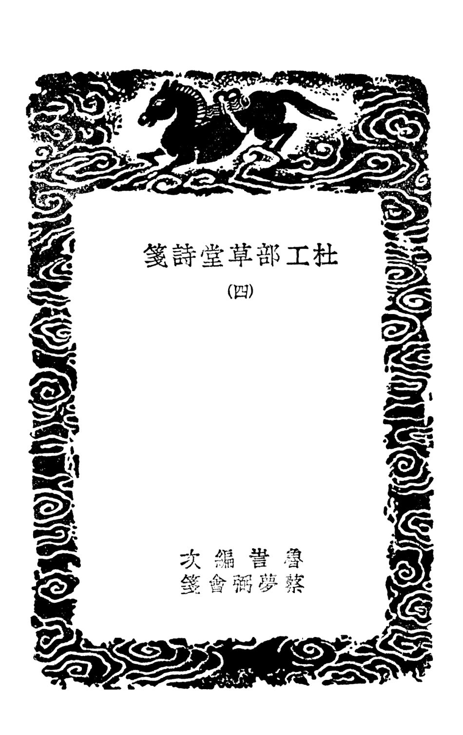 103241-叢書集成初編2223杜工部草堂詩箋四 .pdf_第3页