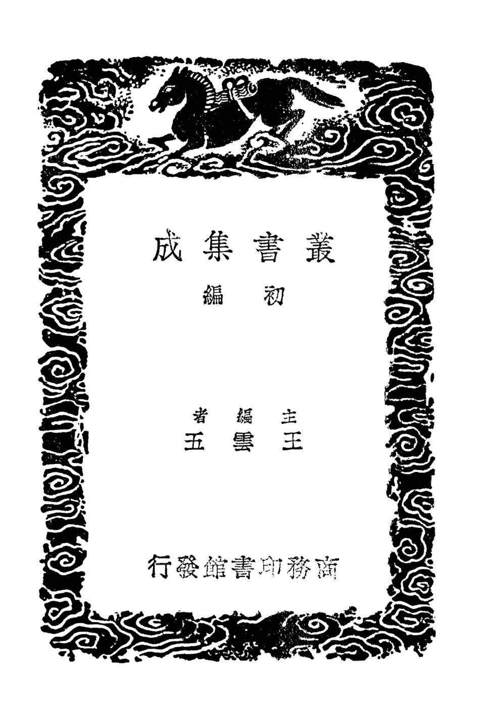 103242-叢書集成初編2224杜工部草堂詩箋五 .pdf_第2页