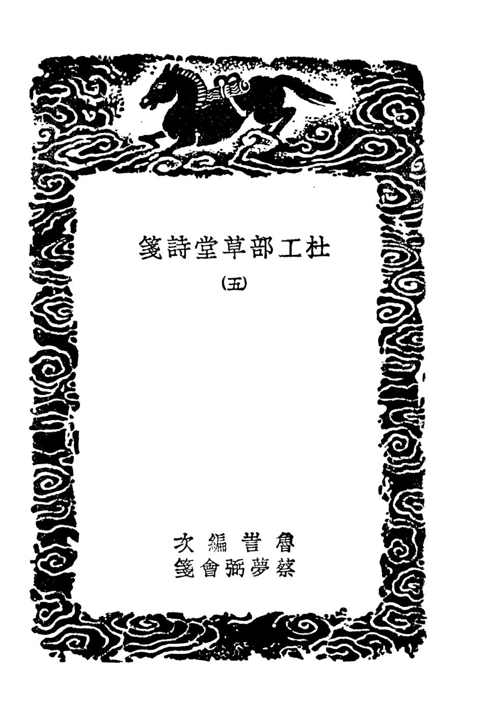 103242-叢書集成初編2224杜工部草堂詩箋五 .pdf_第3页