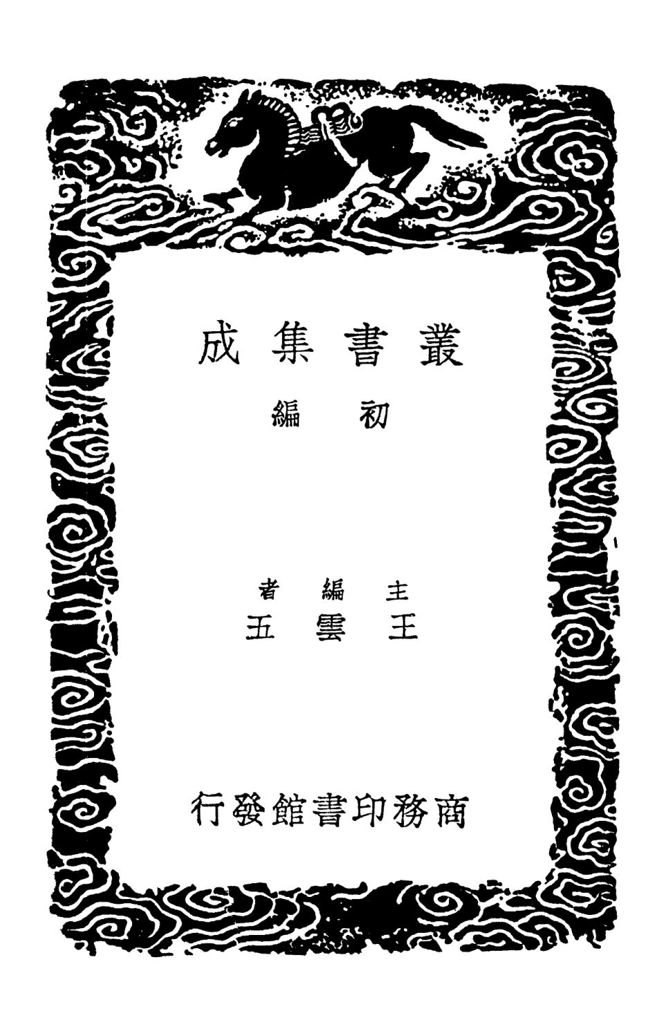 103243-叢書集成初編2225杜工部草堂詩箋六 .pdf_第2页