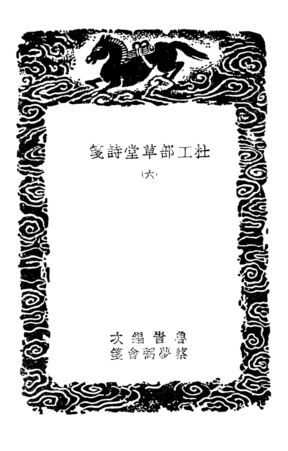 103243-叢書集成初編2225杜工部草堂詩箋六 .pdf_第3页