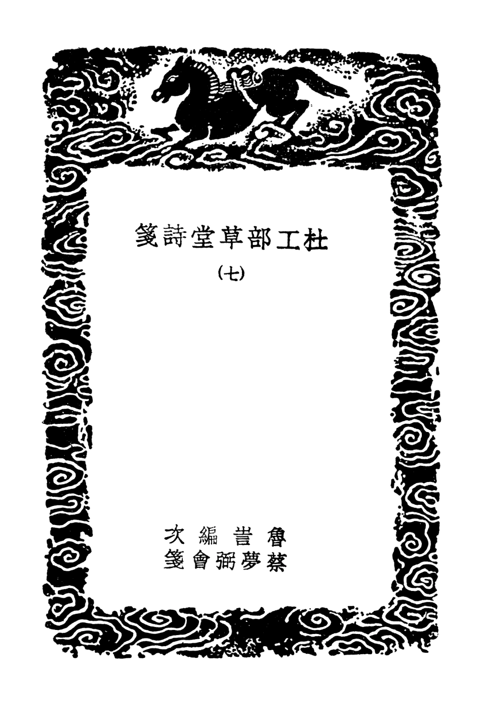 103244-叢書集成初編2226杜工部草堂詩箋七 .pdf_第3页