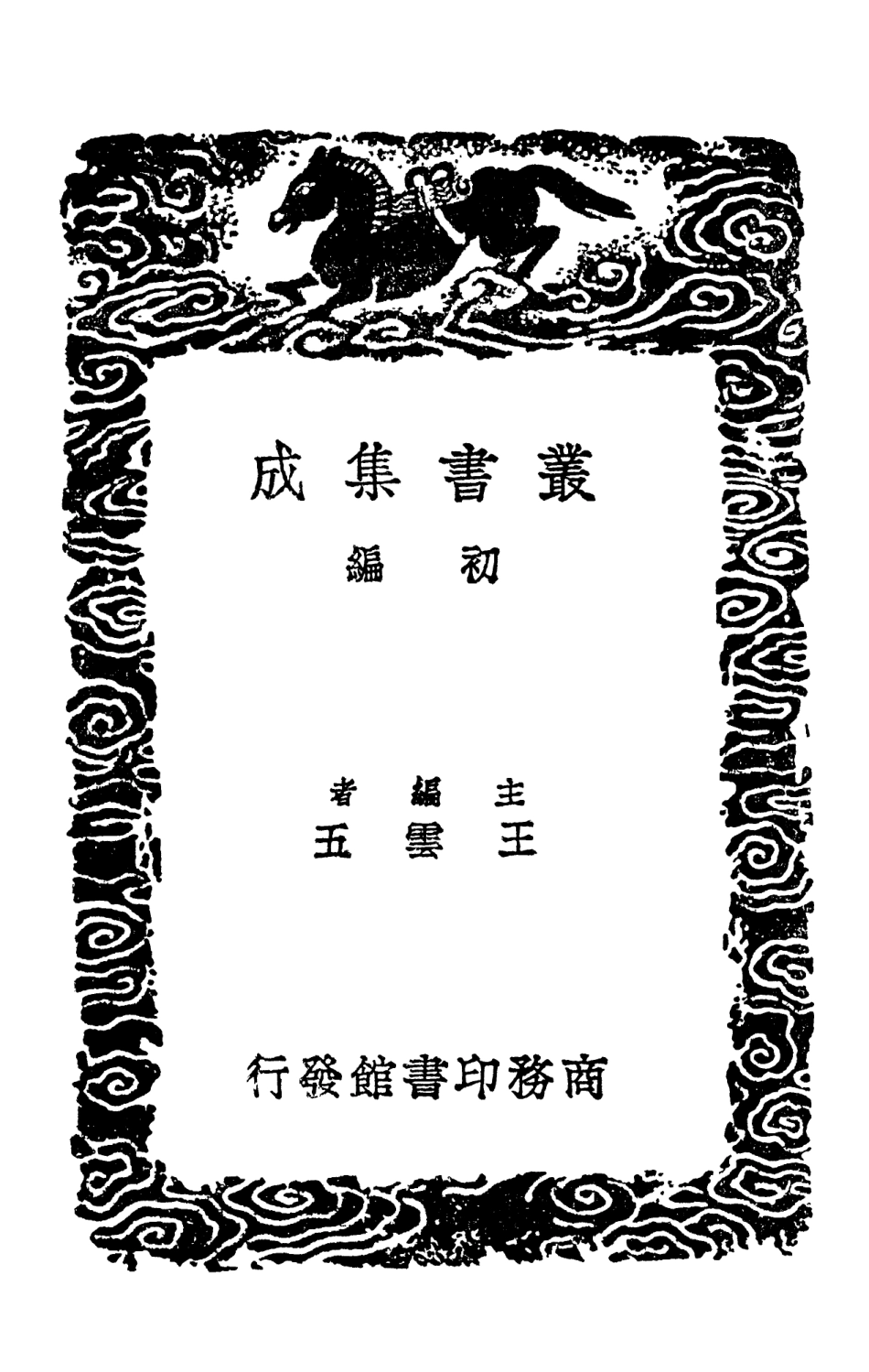 103245-叢書集成初編2227杜工部草堂詩箋八 .pdf_第2页