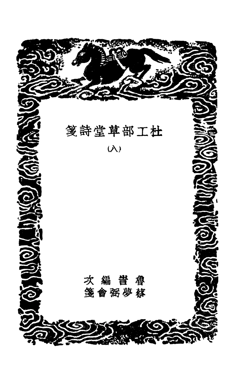 103245-叢書集成初編2227杜工部草堂詩箋八 .pdf_第3页