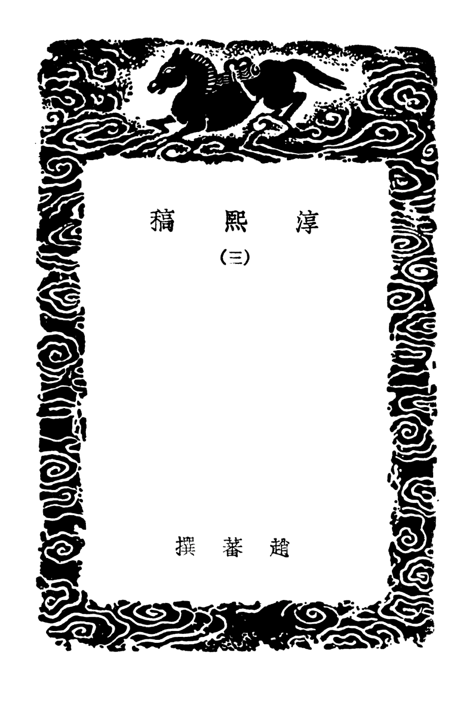 103276-叢書集成初編2259淳熙稿三 .pdf_第3页