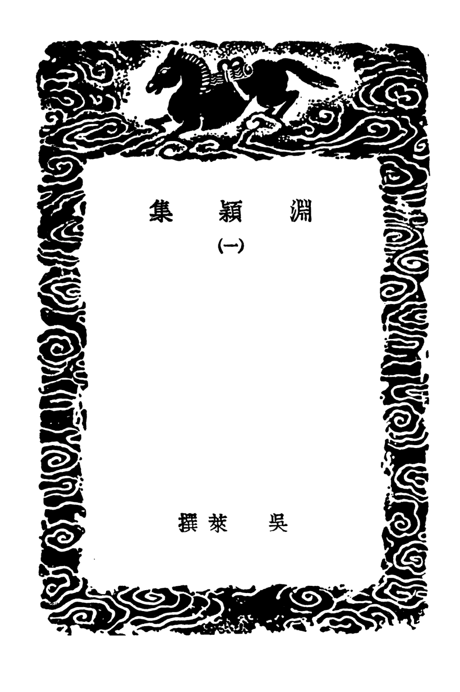 103286-叢書集成初編2269淵穎集一 .pdf_第3页