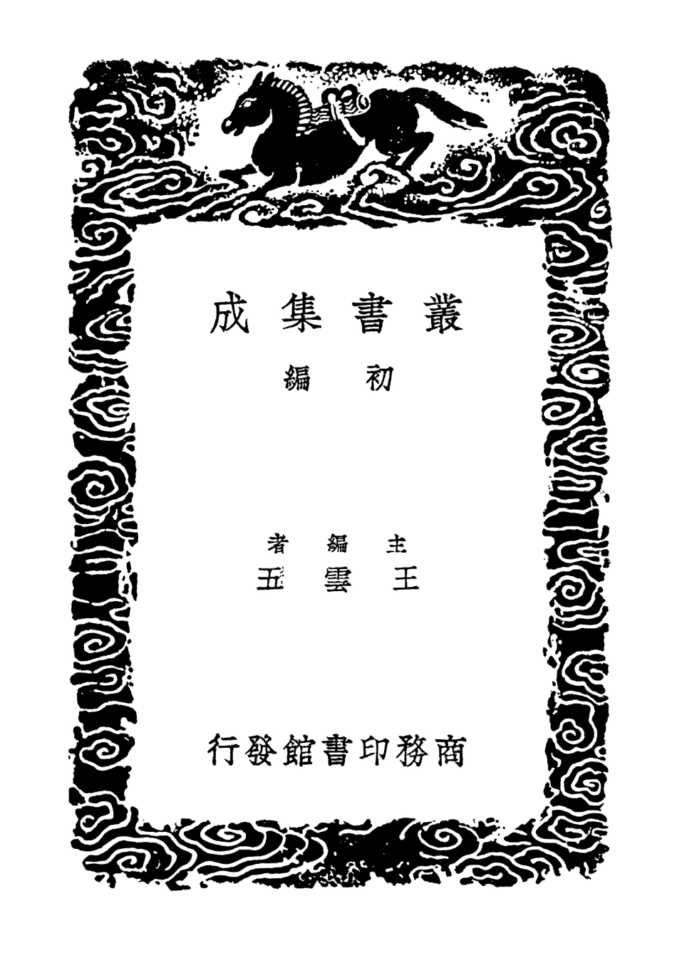 103287-叢書集成初編2270淵穎集二 .pdf_第2页