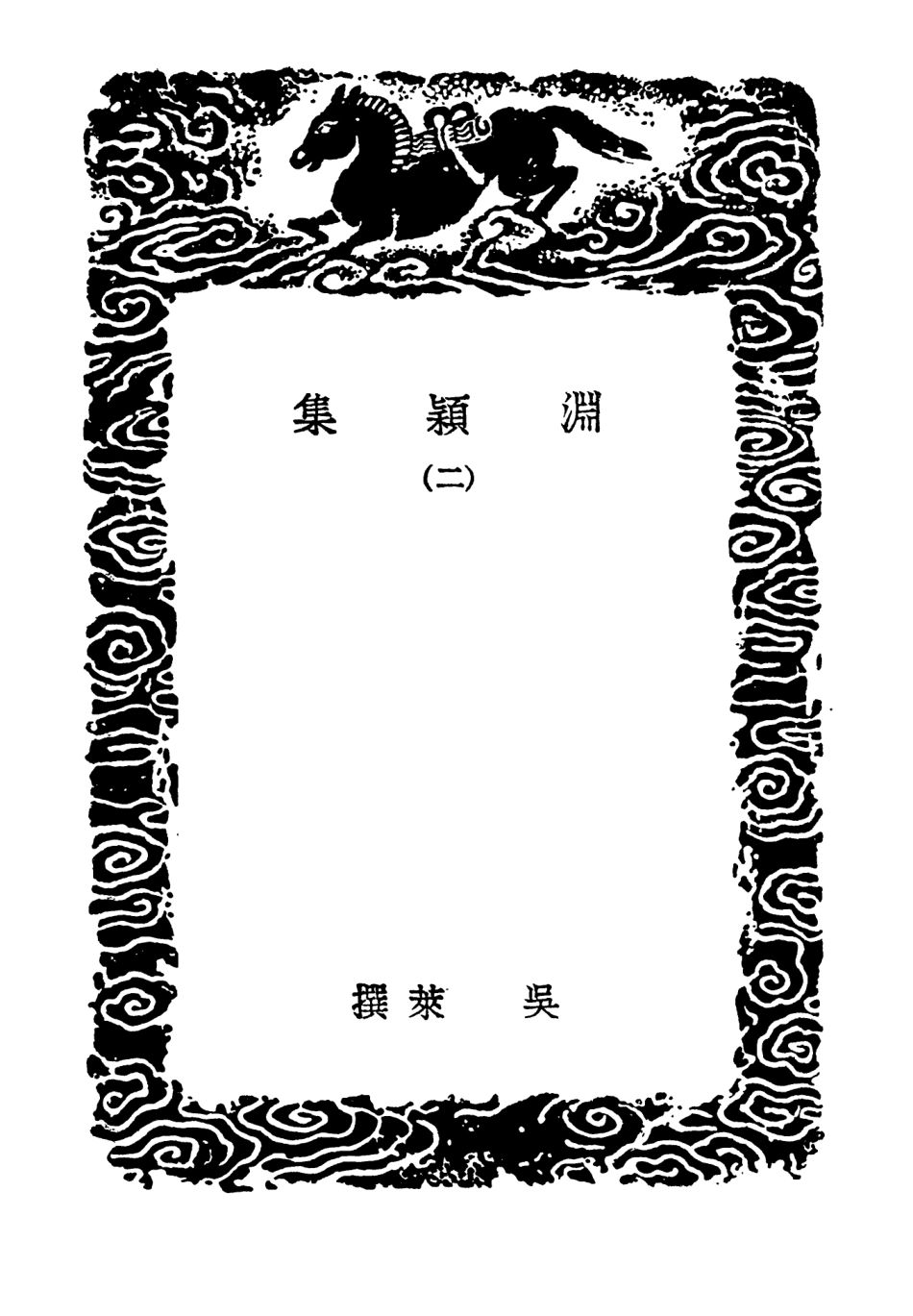 103287-叢書集成初編2270淵穎集二 .pdf_第3页