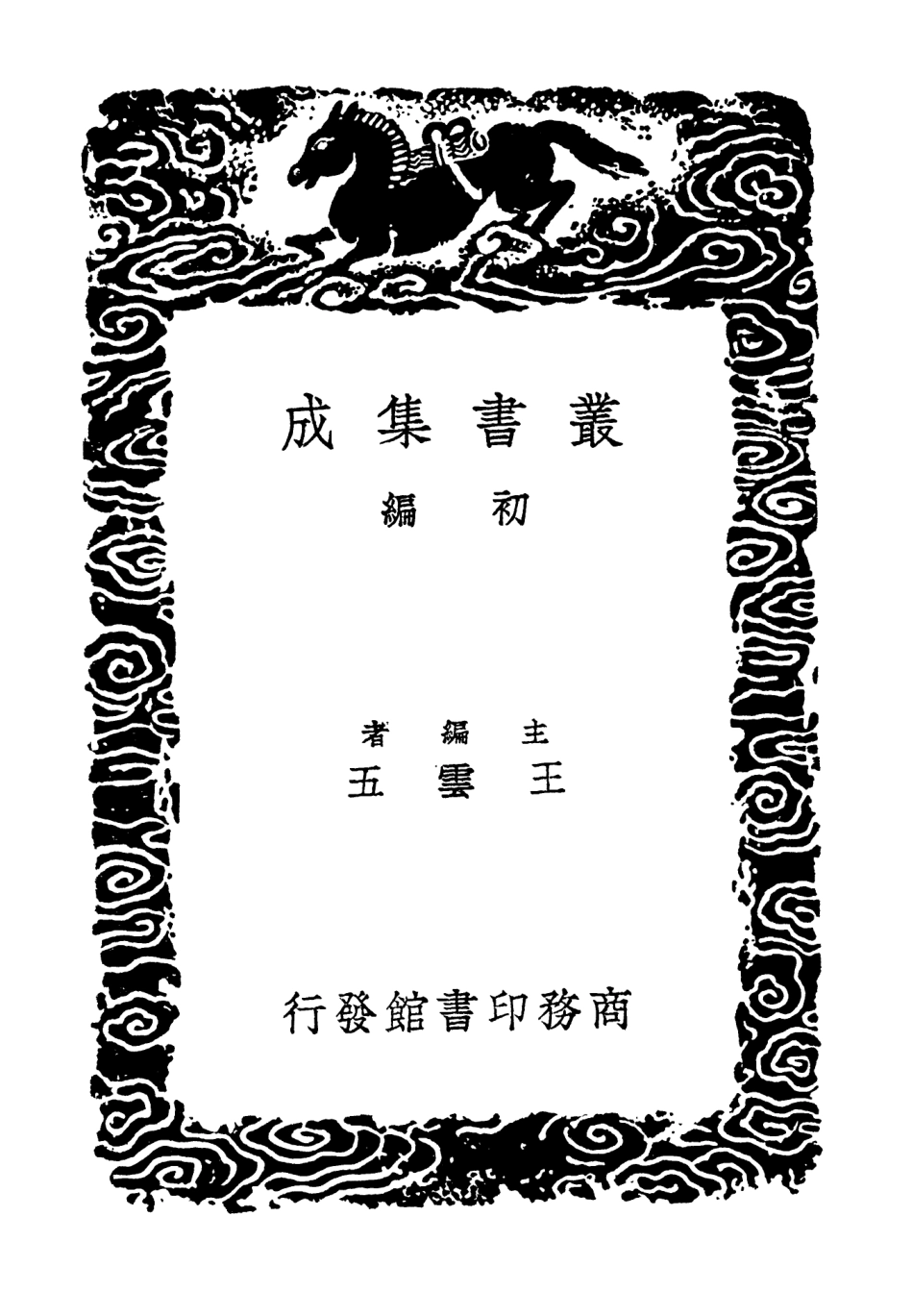 103289-叢書集成初編2272淵穎集四 .pdf_第2页