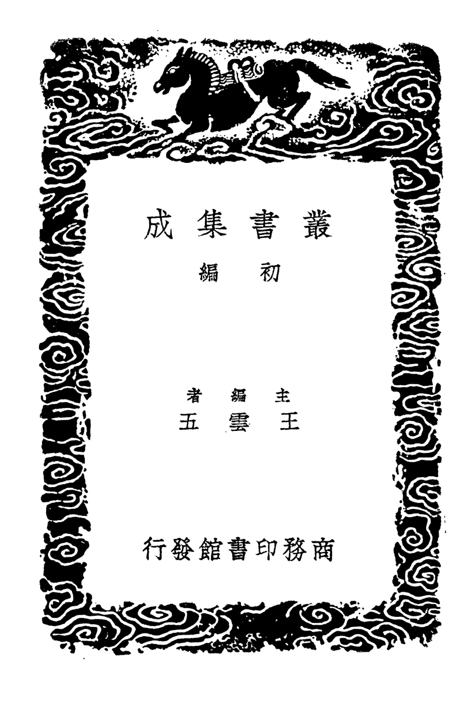 103290-叢書集成初編2273淵穎集五 .pdf_第2页